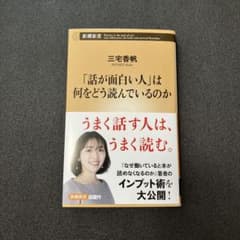 「話が面白い人」は何をどう読んでいるのか　三宅香帆のサムネイル