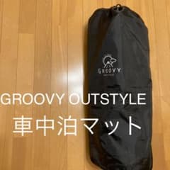 GROOVY OUTSTYLE  キャンプ　車中泊　エアマット【中古品】のサムネイル