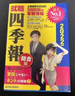 就職四季報 2022年版のサムネイル
