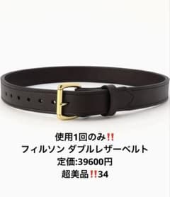 美品‼️定価4万円‼️FILSON ダブルレザーベルト 34 made in USA 美品‼️定価4万円‼️FILSON ダブルレザーベルト 34 made in USA - メルカリ
