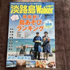 淡路島Walker+鳴門 2017-18 ウォーカームックのサムネイル