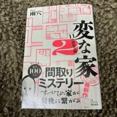 変な家2のサムネイル