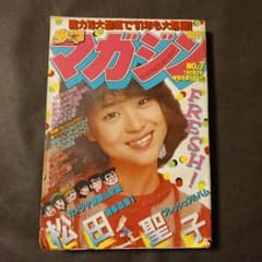 状態良　昭和　週刊少年マガジン　松田聖子　1981年7号 週刊少年マガジン 1981年 No.7 松田聖子:表紙&グラビア5p - メルカリ