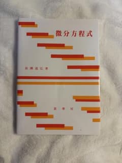 微分方程式 長瀬道弘著のサムネイル