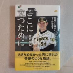 ここに立つために　原口文仁のサムネイル