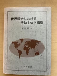 世界政治における行動主体と構造 星野昭吉 アジア書房のサムネイル