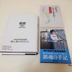 絶歌、「少年A」この子を生んで…、淳 3冊セットです。のサムネイル
