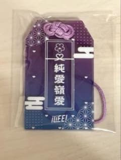 iLiFE! 純嶺みき お守り アクリルキーホルダー ONE LiFE! 武道館のサムネイル