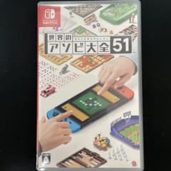世界のアソビ大全51のサムネイル