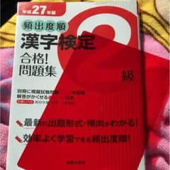 漢字検定 合格 問題集 ２級のサムネイル
