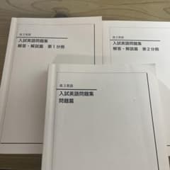 鉄緑会　高3英語 入試英語問題集 問題篇・解答解説篇 セットのサムネイル