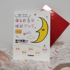 寝る前5分暗記ブック : 頭にしみこむメモリータイム! 小6のサムネイル