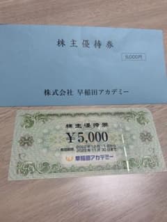 早稲田アカデミー　株主優待券　5000円分のサムネイル