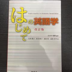 はじめての英語学 = English Linguistics:An Intro…のサムネイル