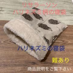 ハリネズミの寝袋 (難あり)のサムネイル