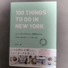 ニューヨークでしたい100のこと 大好きな街を暮らすように楽しむ旅のサムネイル
