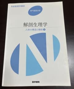 解剖生理学のサムネイル
