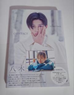 八木勇征 1st 写真集 『 CONTACT 』 特別限定版　トレカつきのサムネイル
