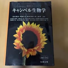 キャンベル生物学のサムネイル