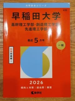 早稲田大学 基幹・創造・先進理工学部 2026 赤本のサムネイル