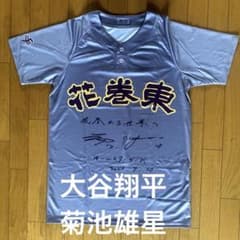 花巻東　大谷翔平　菊池雄星　サイン　プリントユニフォーム m28680960782_1.jpg?1762337980