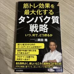 筋トレ効果を最大化するタンパク質戦略 岡田隆　バズーカ岡田のサムネイル