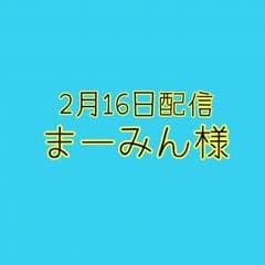 まーみん様のサムネイル