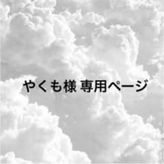 やくも様 専用ページのサムネイル
