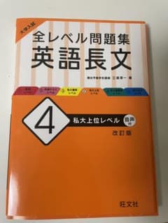 大学入試全レベル問題集英語長文4 私大上位レベル 旺文社のサムネイル