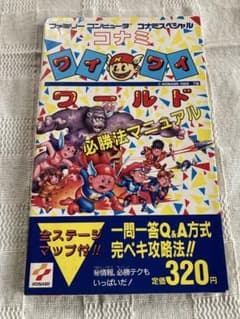 FC コナミワイワイワールド 必勝法マニュアル - メルカリ