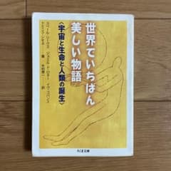 世界でいちばん美しい物語〈宇宙と生命と人類の誕生〉のサムネイル