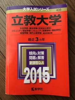 立教大学赤本 2015年版のサムネイル