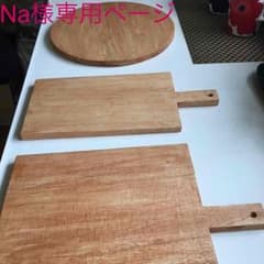 Na♡様専用ページ カッティングボードのサムネイル