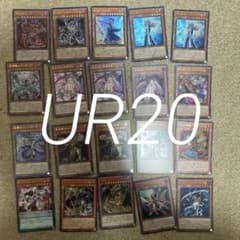 遊戯王OCG ウルトラレアカード20枚まとめ売り 引退品 デッキパーツ