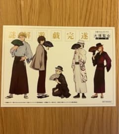 文豪ストレイドッグス 大博覧会 第二幕 謎解遊戯完遂 ポストカードのサムネイル
