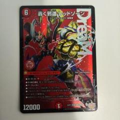 轟く邪道 レッドゾーン 轟く邪道レッドゾーン 4枚 - メルカリ