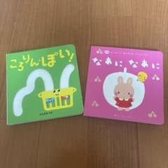 なあに なあに ころりんぽい！2冊セットのサムネイル