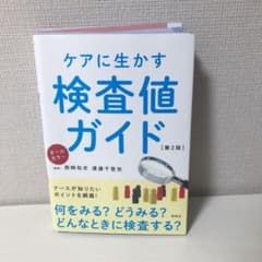 【裁断済み】ケアに生かす検査値ガイド 第2版(最新版)のサムネイル