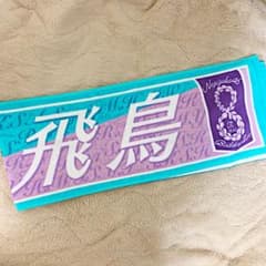齋藤飛鳥　マフラータオルのサムネイル