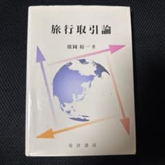 旅行取引論のサムネイル