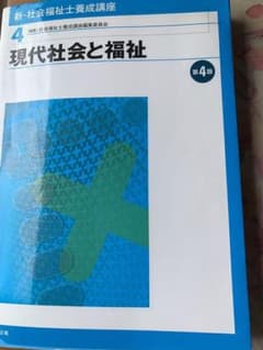新・社会福祉士養成講座 4 (現代社会と福祉)のサムネイル