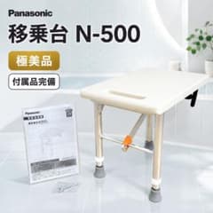 極美品 】Panasonic 移乗台 N-500 VAL13001 付属品完備 - メルカリ