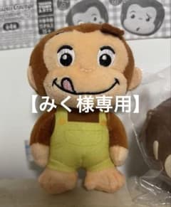 「おさるのジョージ ぬいぐるみ（みく様専用）」のサムネイル