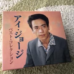 アイ・ジョージ　ベスト・コレクションのサムネイル