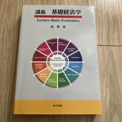 講義 基礎経済学のサムネイル