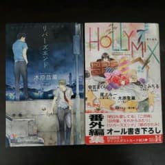 リバーズエンド　ホリーミックス　木原音瀬のサムネイル