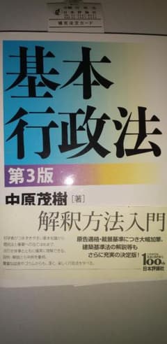 ほぼ未使用　帯付き　基本行政法　第3版　中原茂樹　日本評論社のサムネイル