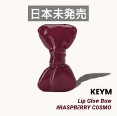 日本未発売♡KEYM Lip Glow Bow Raspberry Cosmoのサムネイル