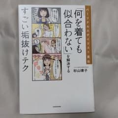 パーソナルスタイリスト直伝 「何を着ても似合わない」を解決するすごい垢抜けテクのサムネイル