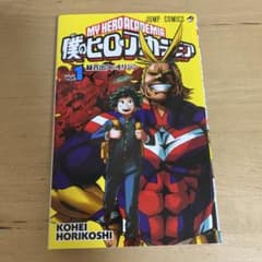 僕のヒーローアカデミア 1巻のサムネイル